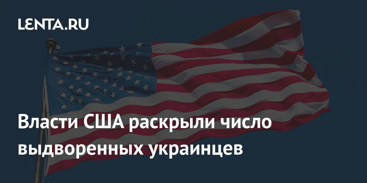 США депортировали рекордное число украинцев с временной защитой