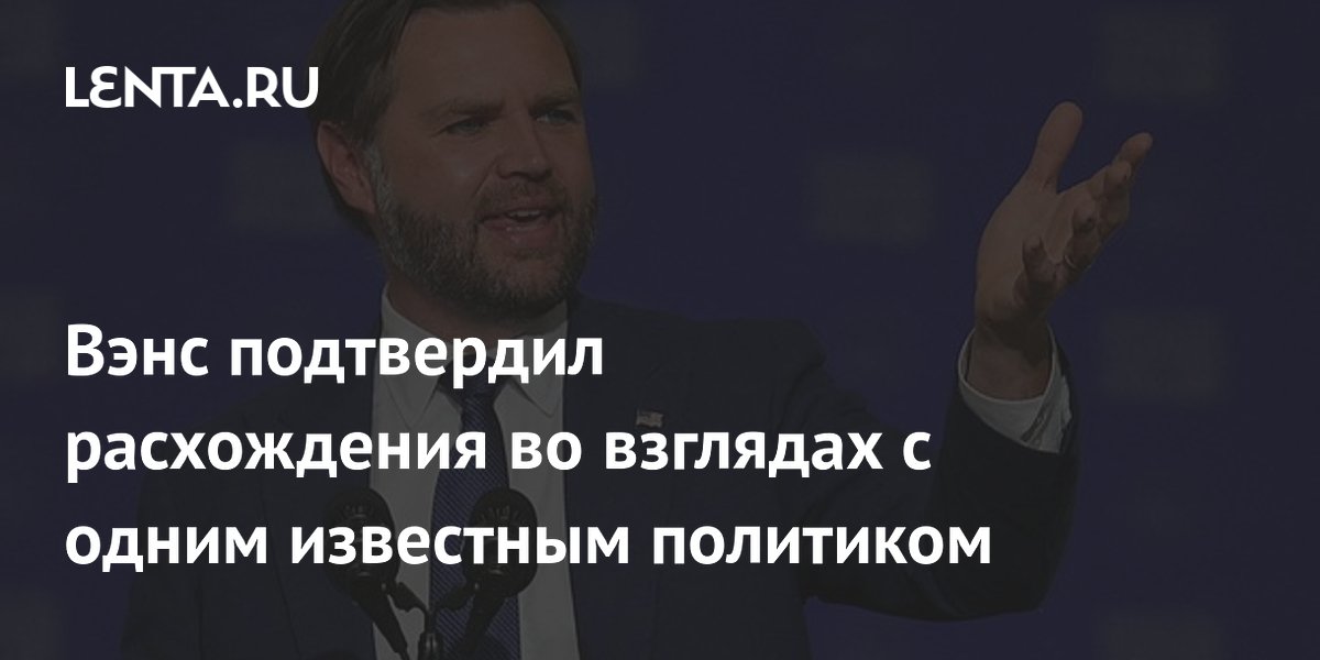 Вэнс подтвердил разногласия с Нетаньяху по иранской политике