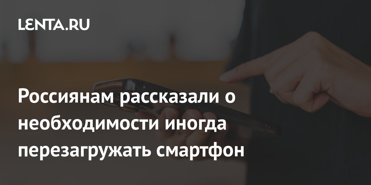 Эксперт объяснил, почему смартфон нужно перезагружать хотя бы раз в неделю