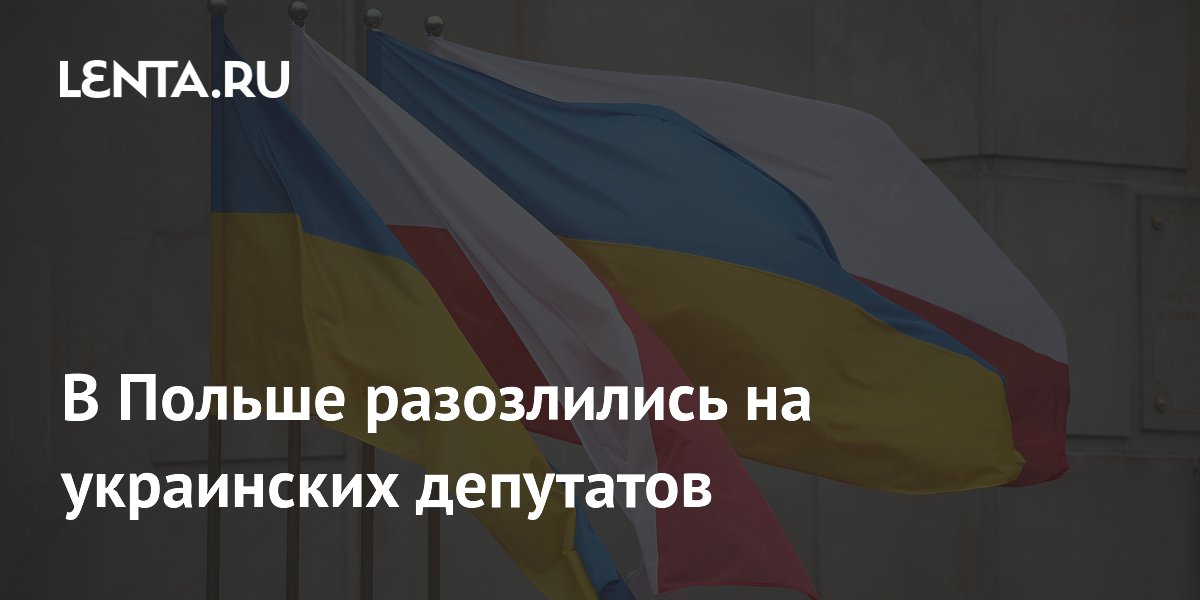 Польша раскритиковала украинских депутатов за идею переименовать города