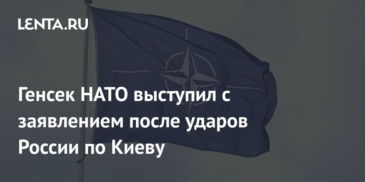 Рютте пообещал Зеленскому новые поставки ПВО после ударов по Киеву