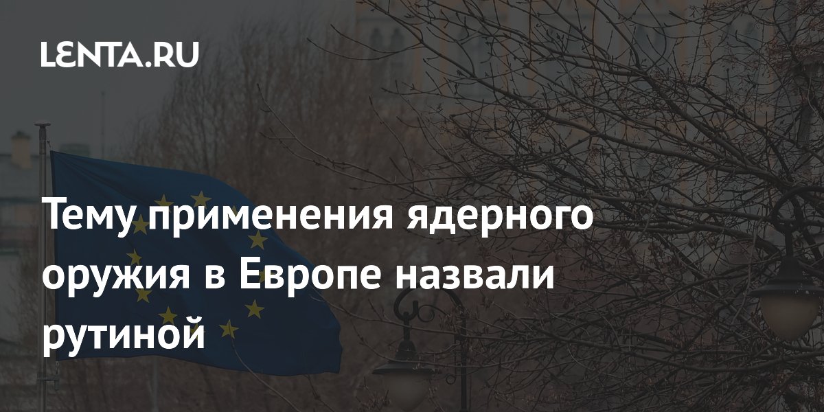Постпред РФ при ОДКБ: распространение ядерного оружия в Европе стало рутиной