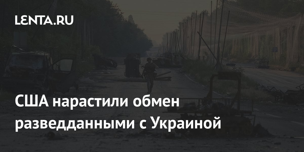 США и Украина восстановили обмен разведданными до прежнего уровня