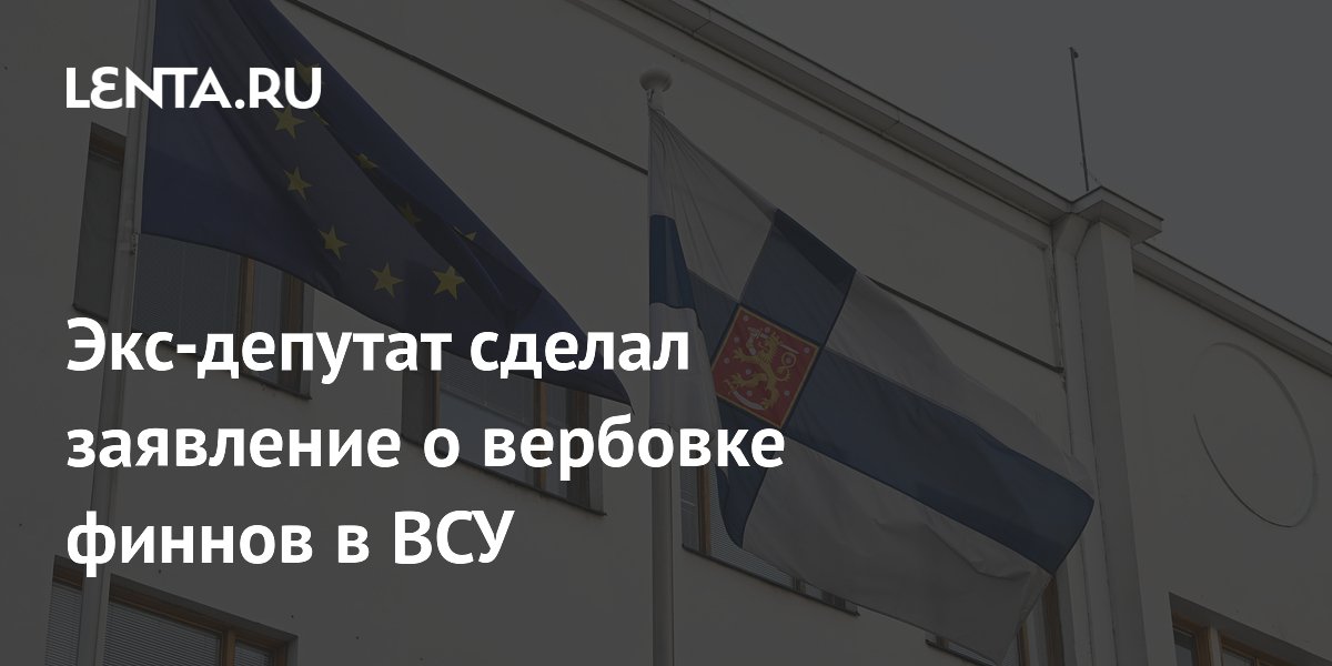Экс-депутат Туртиайнен допустил участие посольства Украины в вербовке финнов в ВСУ