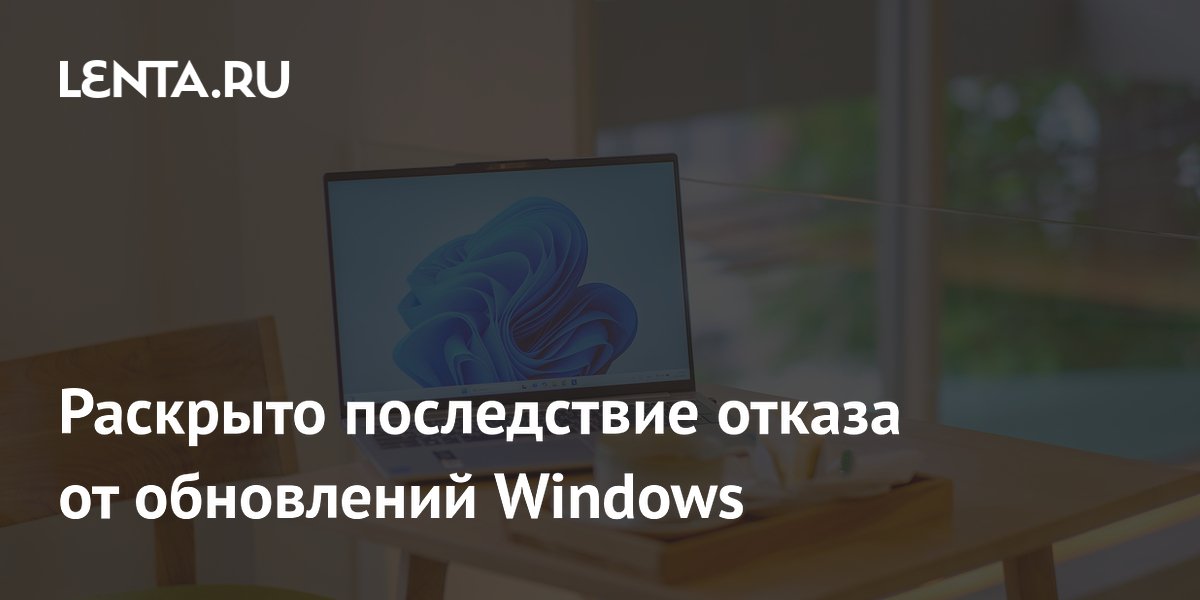Названы последствия отказа от обновлений Windows: уязвимости и падение скорости