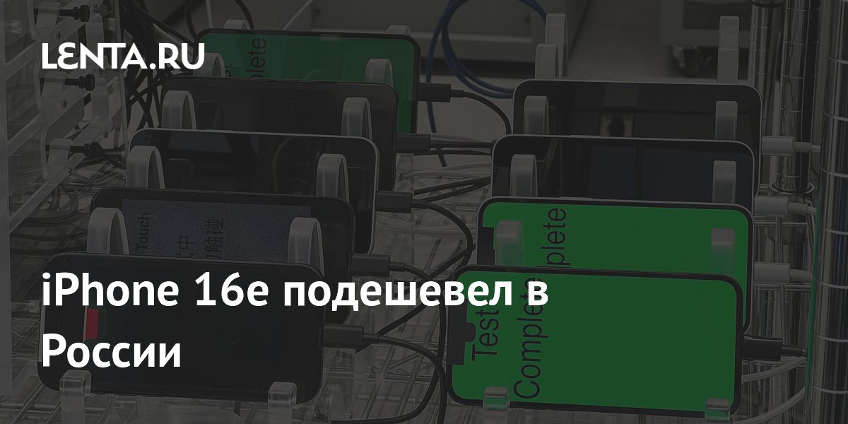 iPhone 16e в России подешевел до 42 тысяч рублей