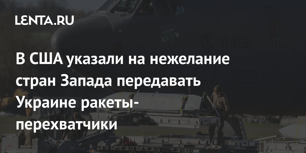NYT: Запад всё неохотнее передаёт Украине ракеты-перехватчики