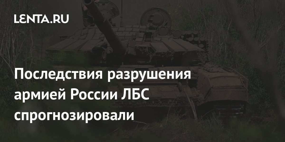 Эксперт: после разрушения ЛБС российские танки могут получить FPV-дроны