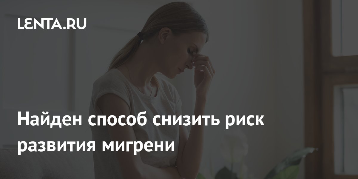 Средиземноморская диета почти втрое снижает риск хронической мигрени