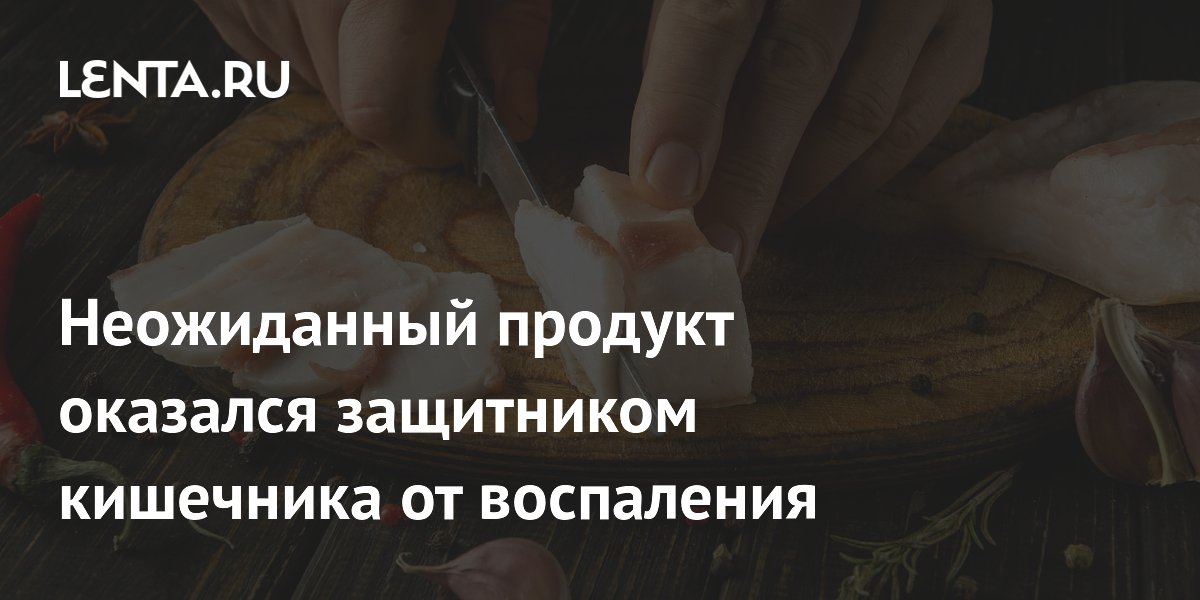Свиное сало уменьшает воспаление кишечника и защищает печень — исследование