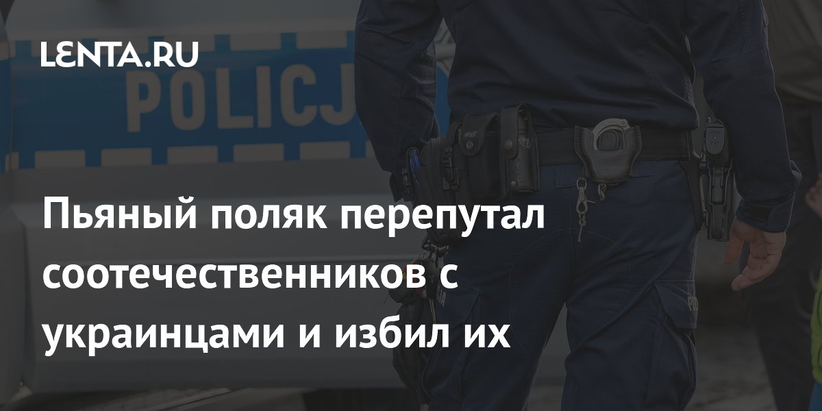 Пьяный поляк в Гданьске избил двух соотечественников, приняв их за украинцев