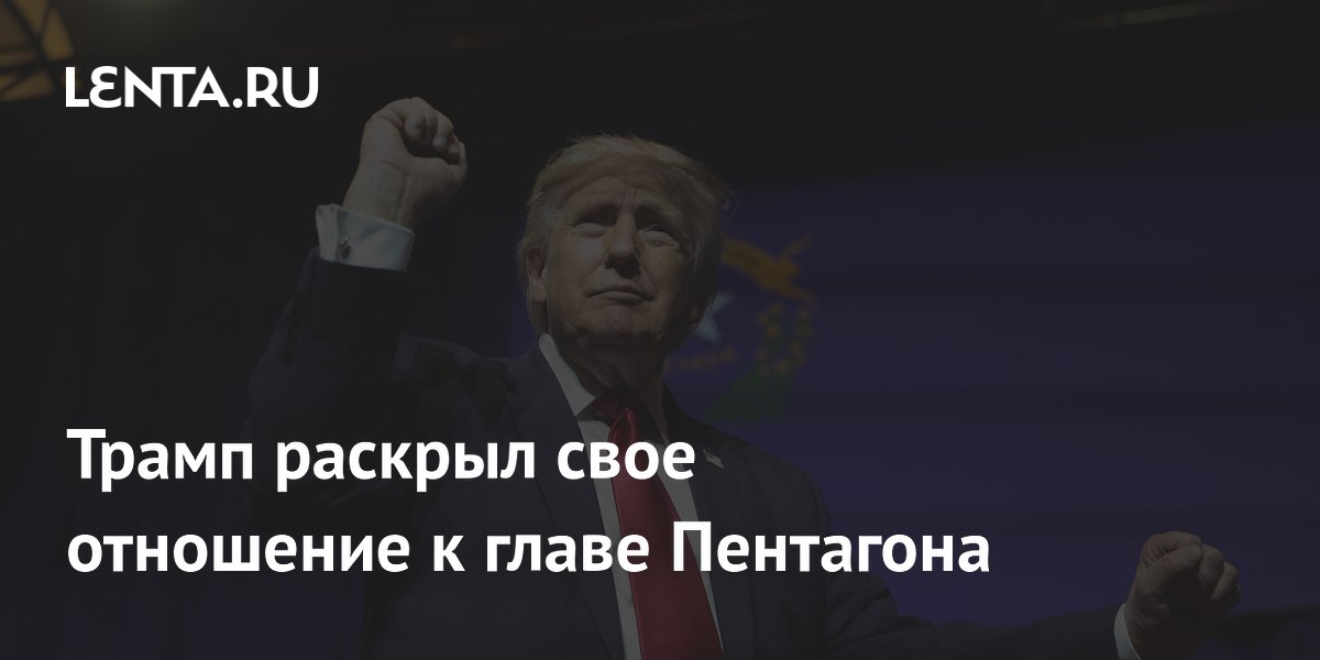 Трамп заявил, что доволен работой главы Пентагона Хегсета