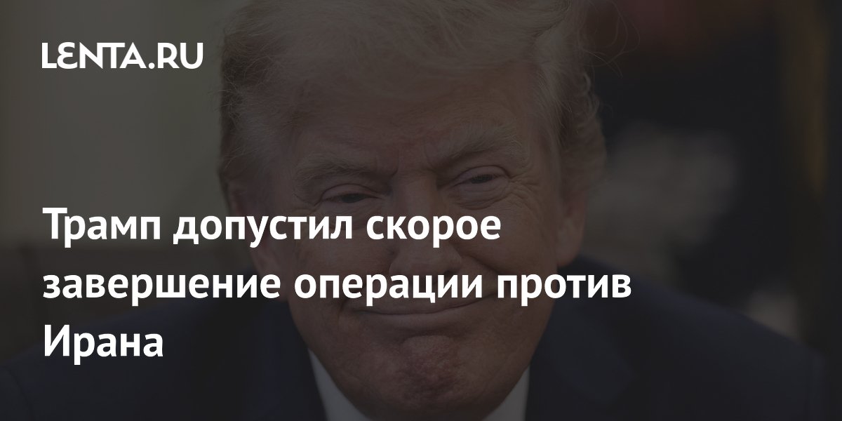 Трамп: военная операция против Ирана завершится довольно скоро