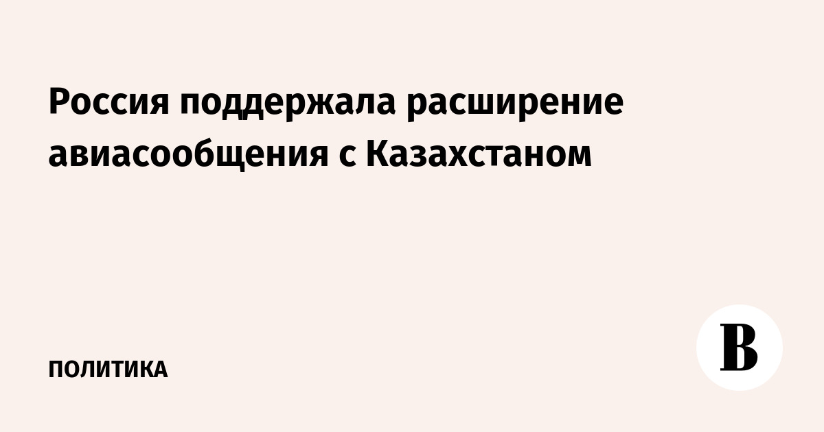 Россия поддержала расширение прямых авиарейсов с Казахстаном