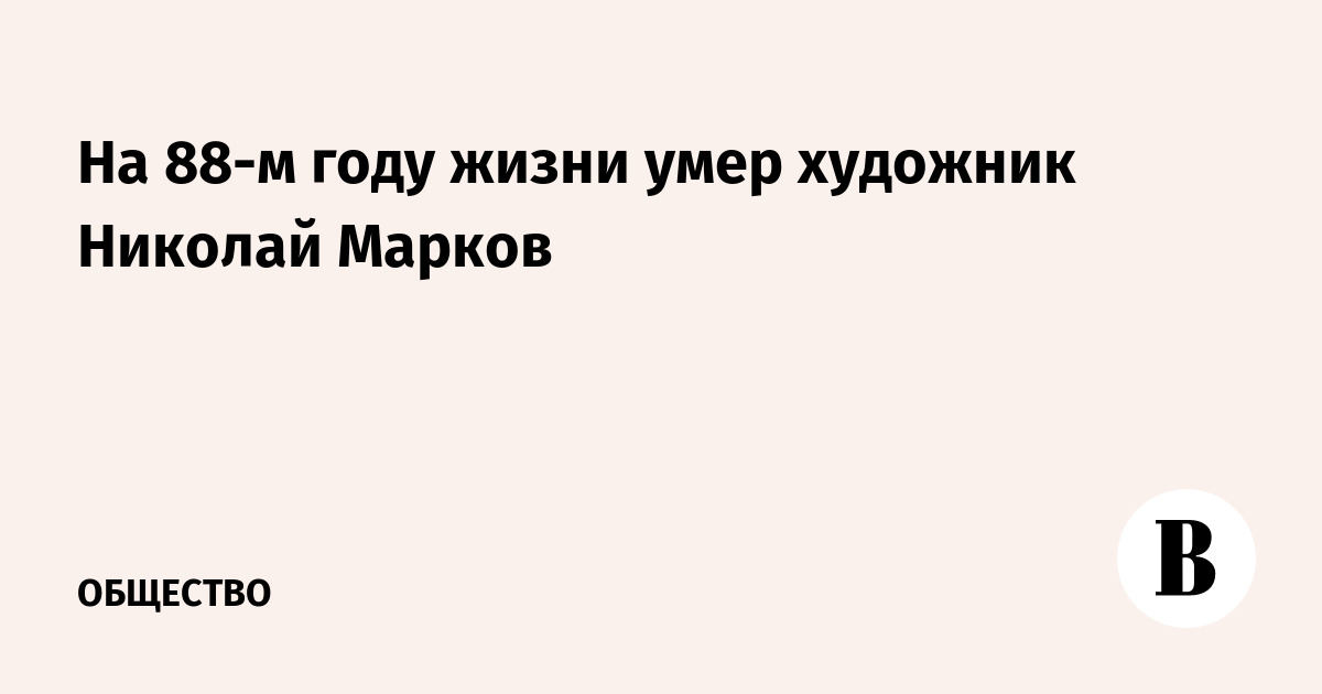 Умер художник и профессор Николай Марков: прощание 7 августа Умер художник и профессор Николай Марков: прощание 7 августа
