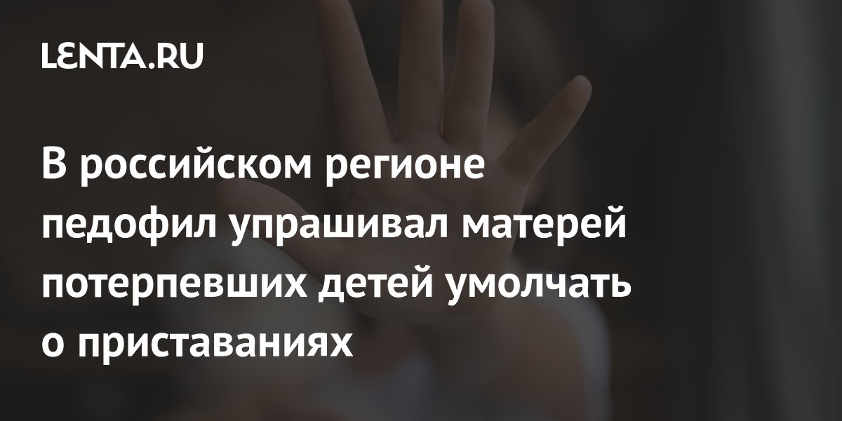 На Кубани педофил, просивший родителей молчать, получил 15 лет колонии