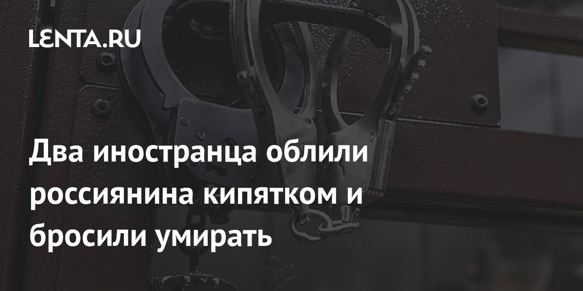 Суд в Петербурге арестовал иностранцев, обливших кипятком россиянина из-за 35 тыс. рублей