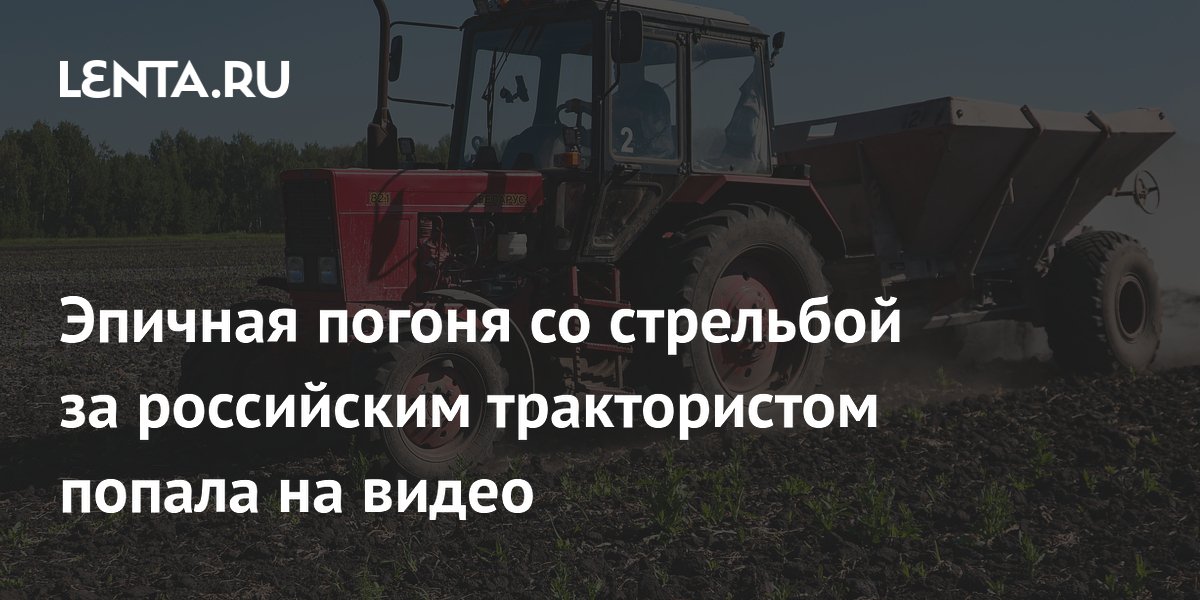 В Тыве гаишники со стрельбой остановили пьяного тракториста
