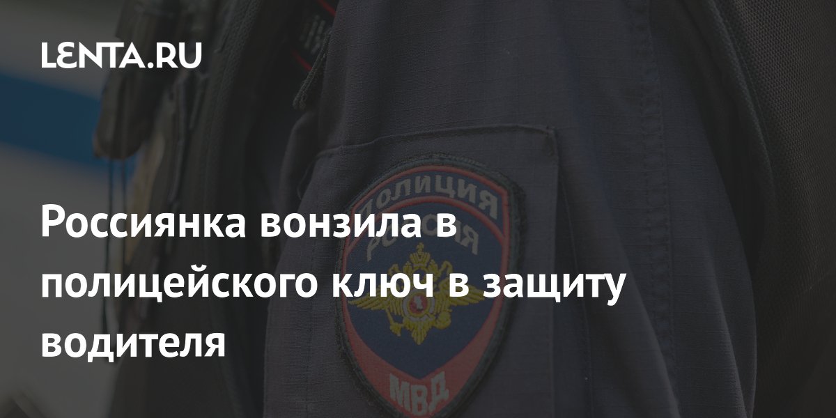Пассажирка вонзила ключ в полицейского в Махачкале, защищая пьяного водителя