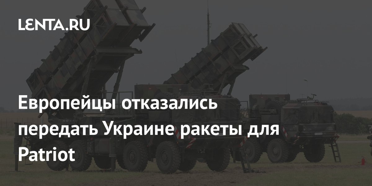 ЕС отказался передать Украине ракеты для Patriot: союзники берегут свои запасы