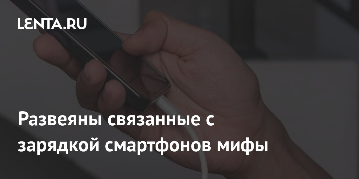 Эксперт ZDNet развеял популярные мифы о зарядке смартфонов