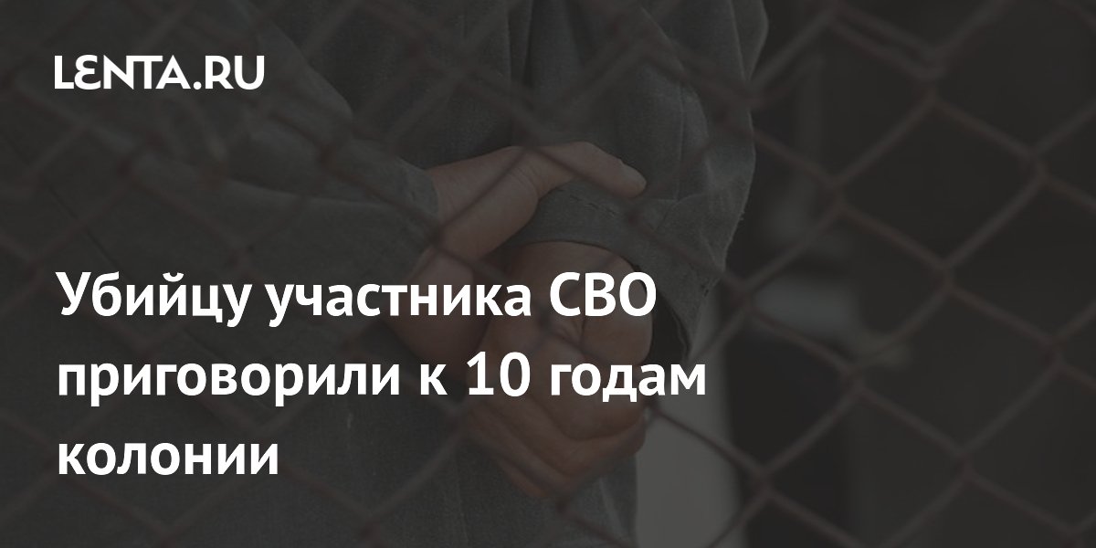 Жителя Балтийска приговорили к 10 годам за убийство участника СВО