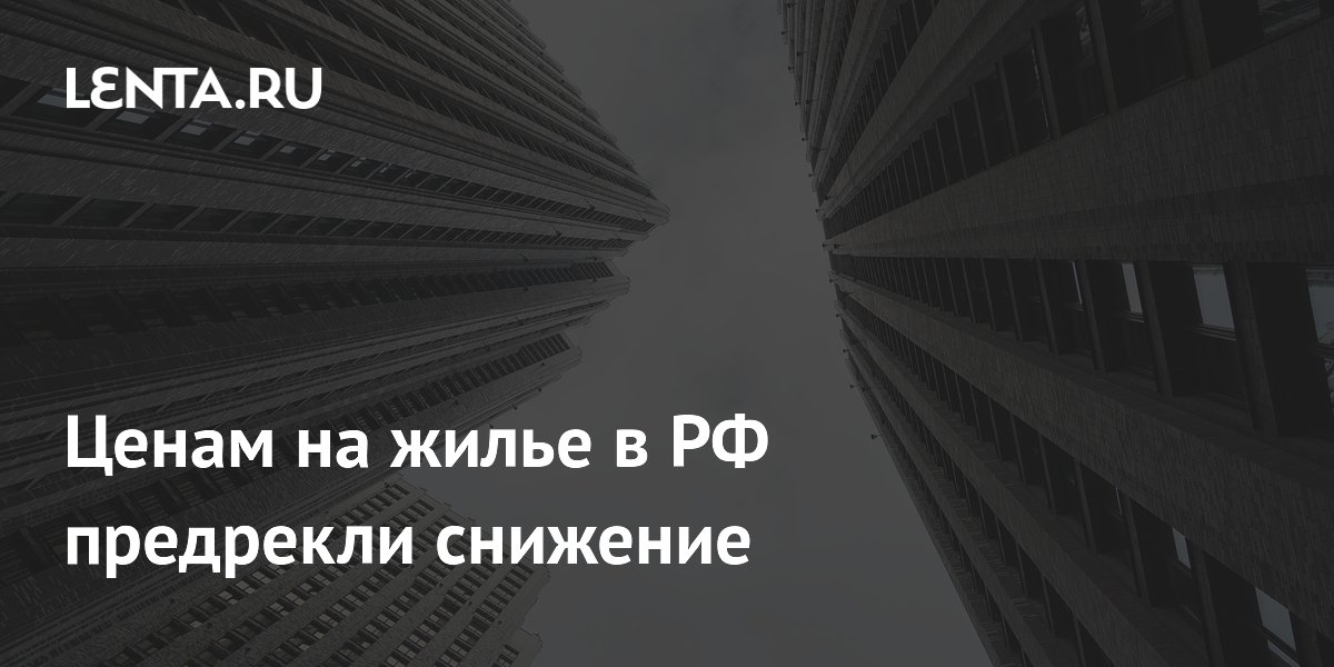 Эксперт предрек снижение цен на новостройки в РФ на 10-15 процентов осенью