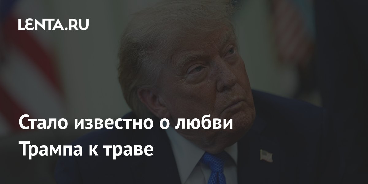 Трамп увлёкся травой: AP насчитала 45 упоминаний за полтора года