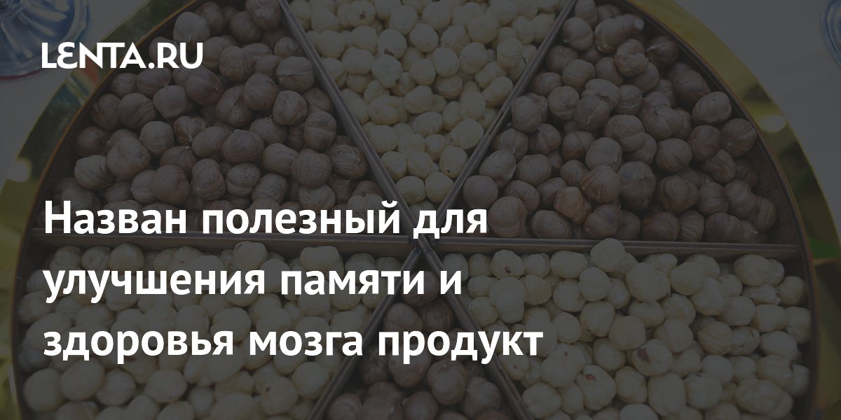 Назван продукт для улучшения памяти: орехи связали с высокими когнитивными показателями