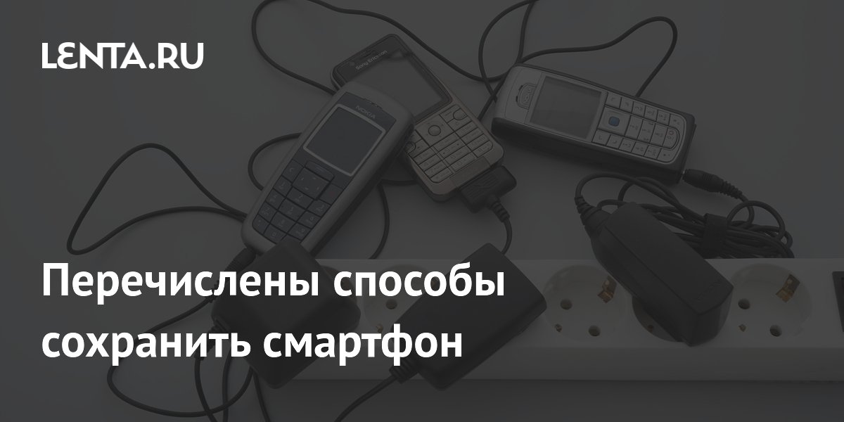 Смартфон при длительном хранении посоветовали заряжать на 50 процентов