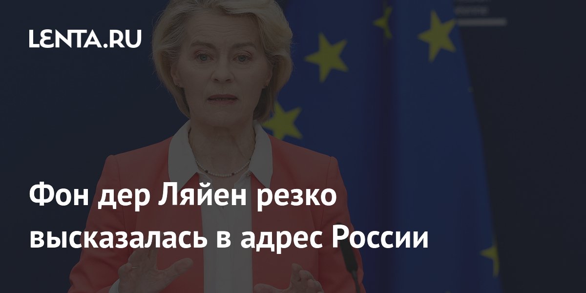 Фон дер Ляйен призвала перекрыть доходы России санкциями ЕС и США