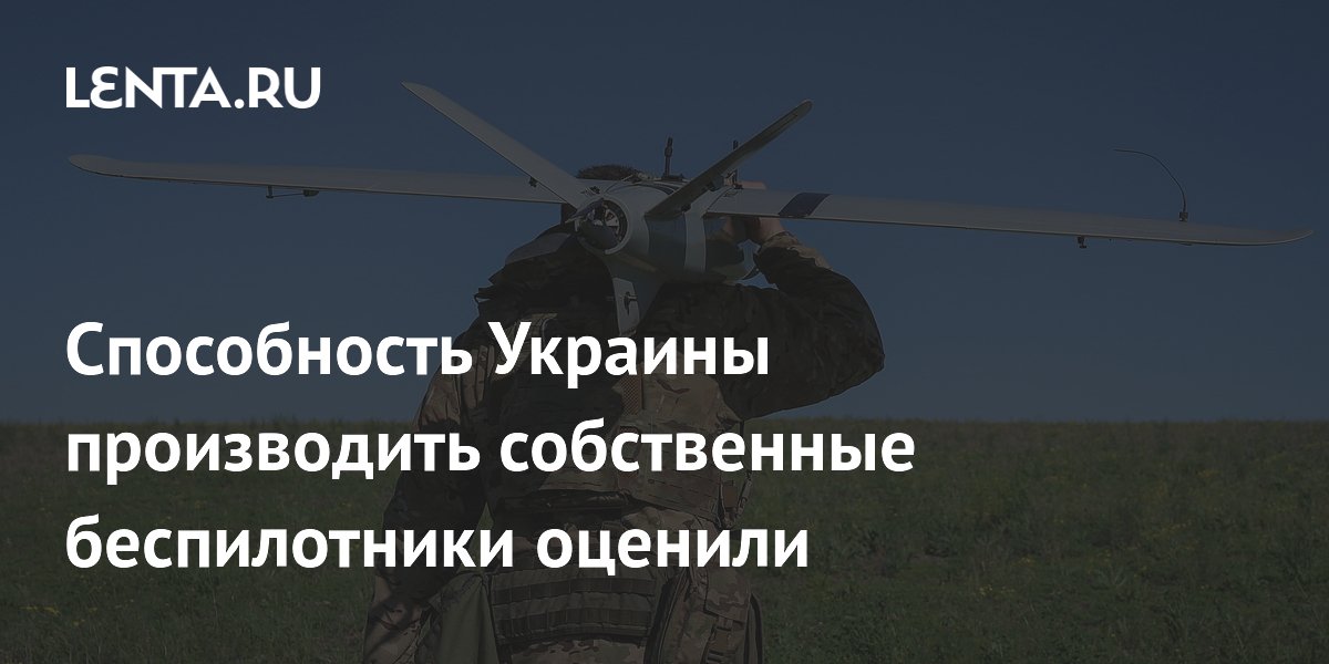 Эксперт: украинские беспилотники собирают из западных комплектующих