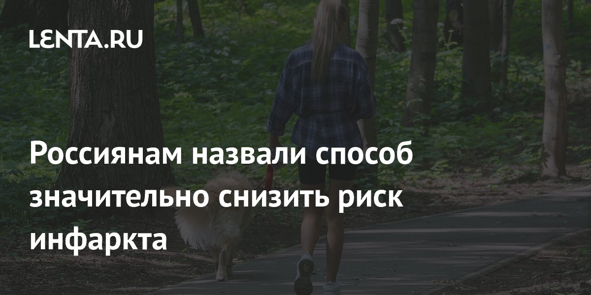 Роспотребнадзор назвал способ снизить риск инфаркта: 30 минут занятий в день