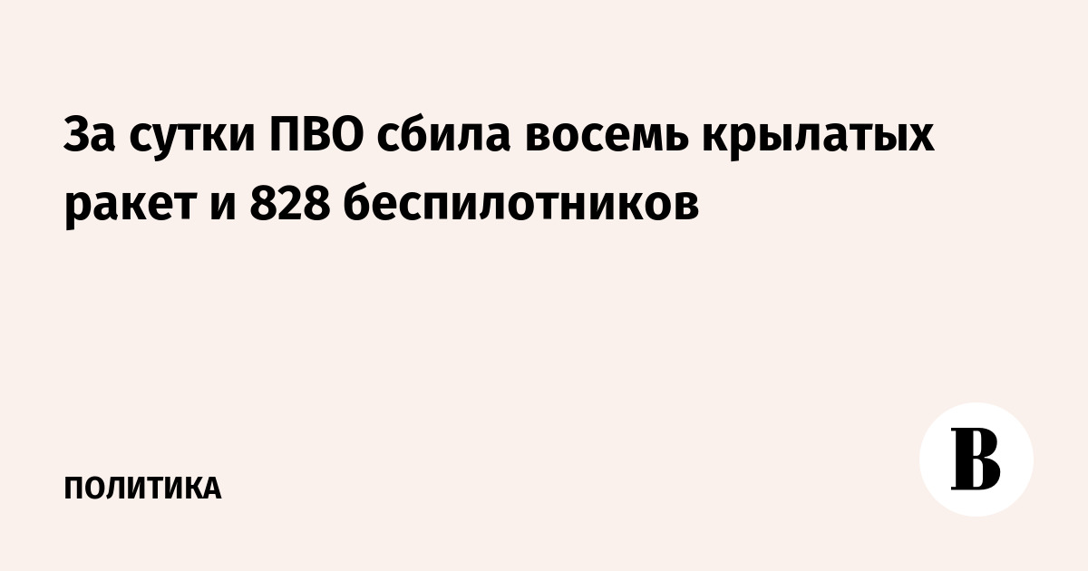 ПВО России за сутки сбила 828 беспилотников и восемь крылатых ракет