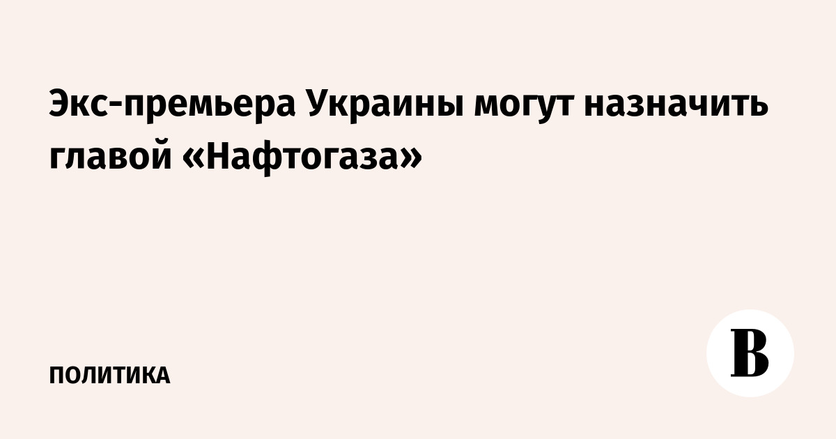 Экс-премьера Украины Юлию Свириденко могут назначить главой «Нафтогаза»