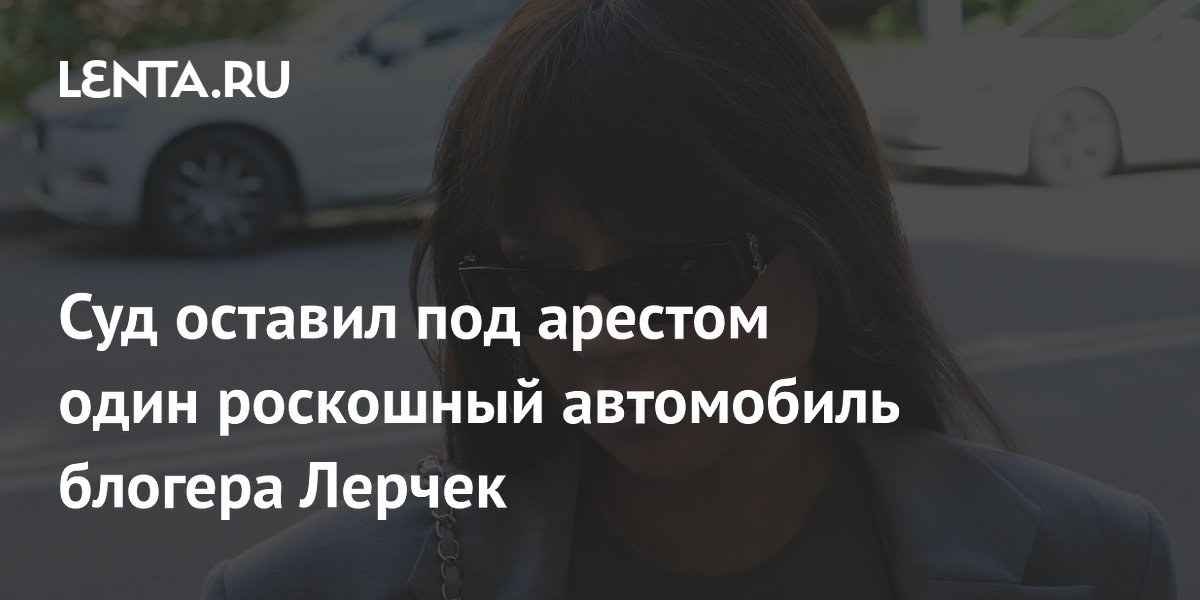 Суд оставил под арестом Rolls-Royce и 45 миллионов блогера Лерчек