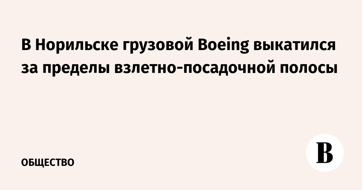 Грузовой Boeing выкатился за пределы ВПП в аэропорту Норильска