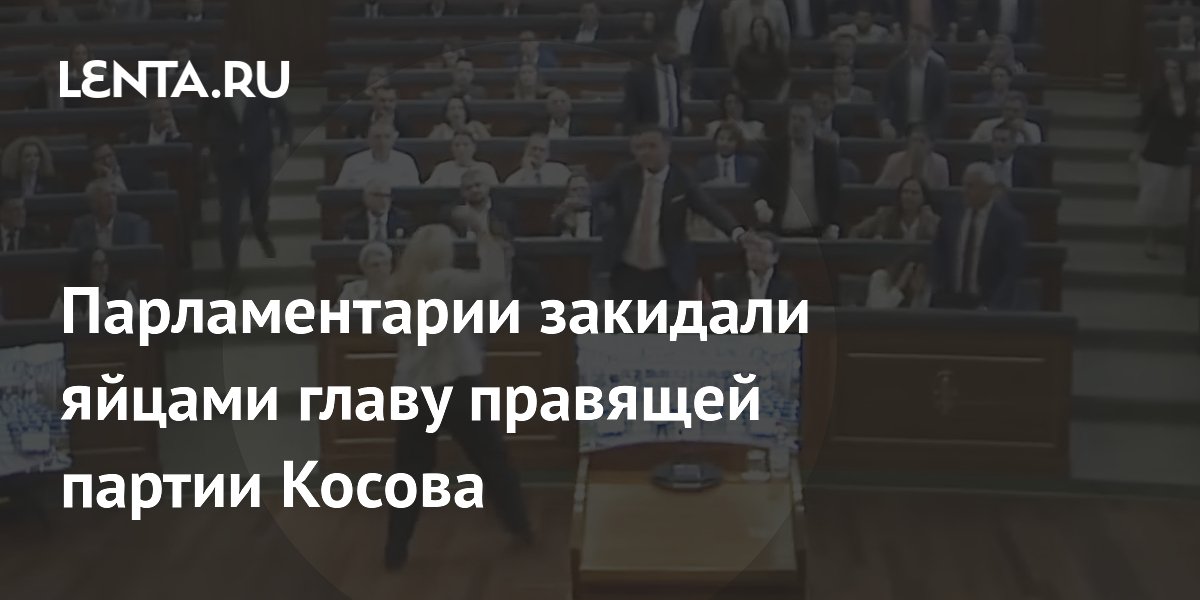 Парламентарии Косова закидали яйцами главу правящей партии
