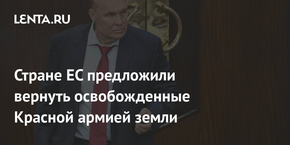 В Госдуме предложили Польше вернуть земли, освобожденные Красной армией