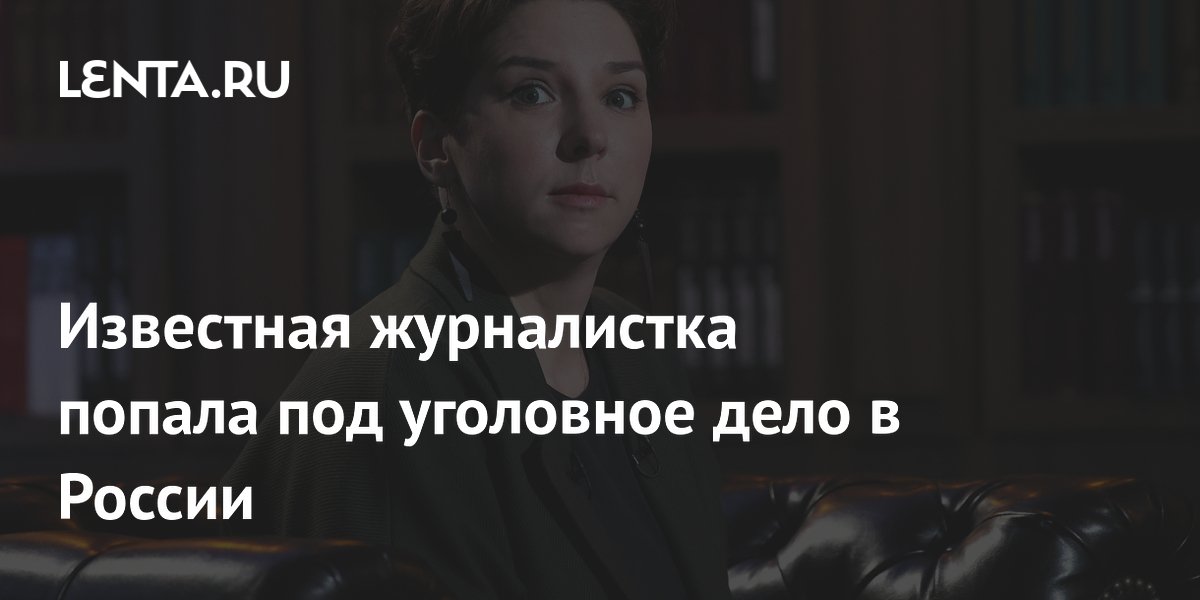 Против журналистки Гордеевой возбудили дело о фейках о ВС РФ