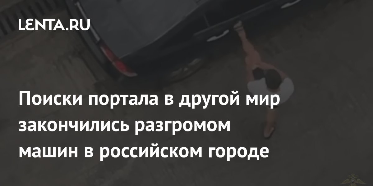 В Сочи нетрезвый мужчина разгромил два автомобиля в поисках портала