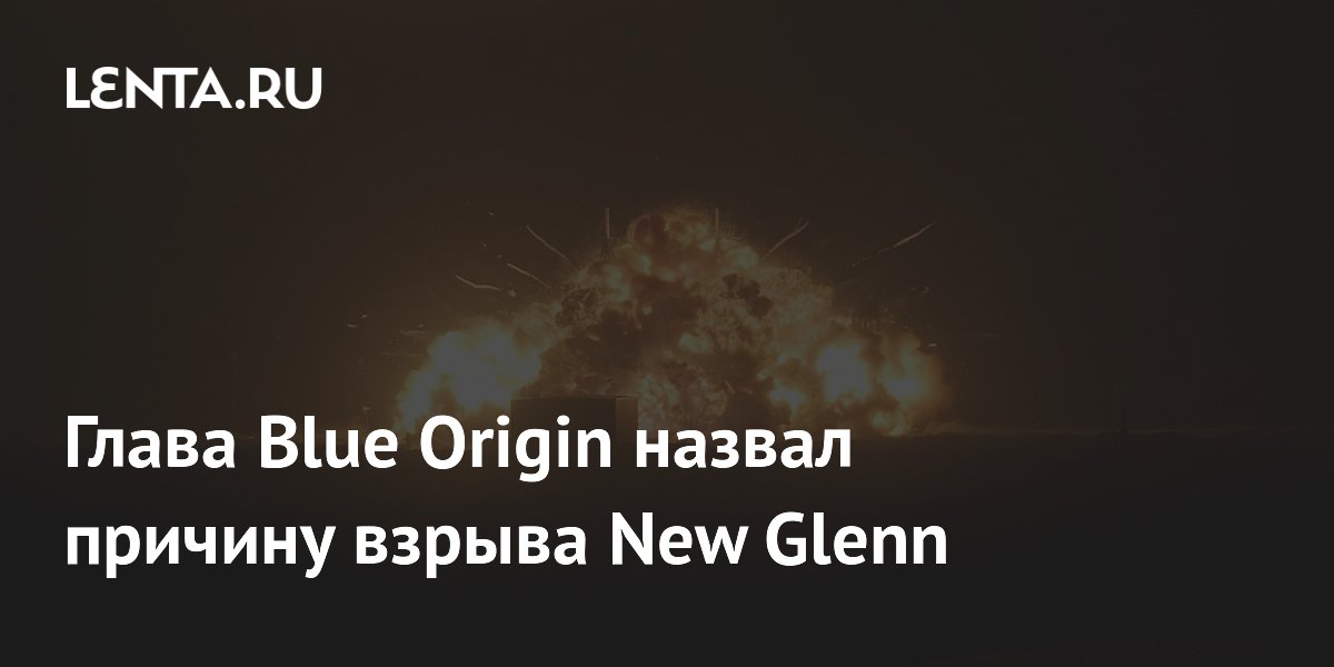 ����� Blue Origin �������� ����� New Glenn �������������� ������� ���������