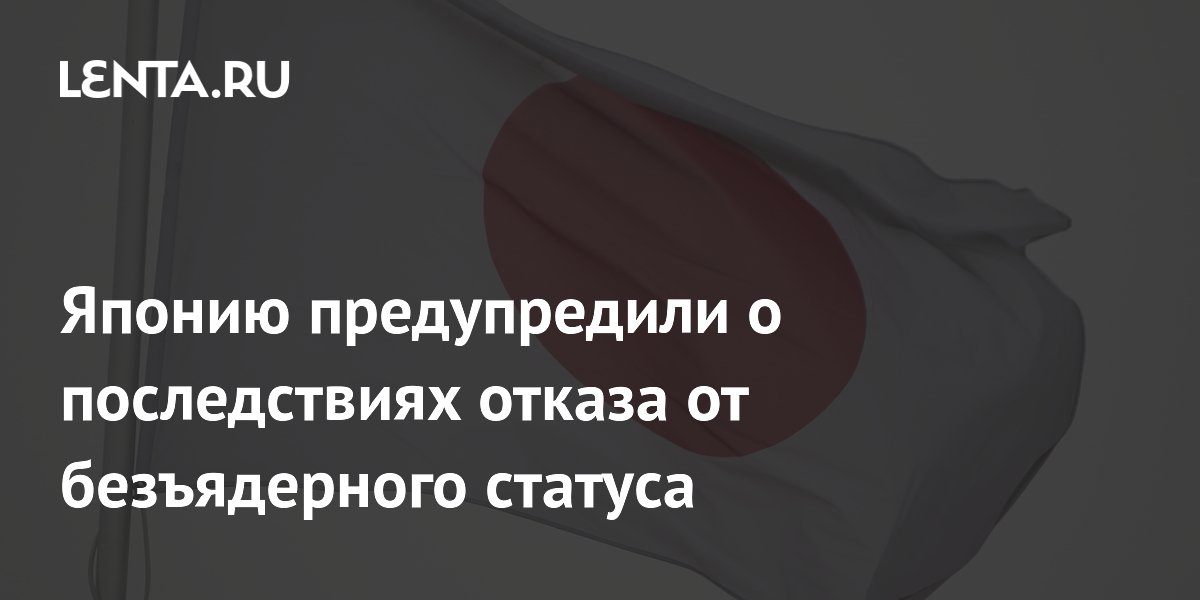 Посол РФ: отказ Японии от безъядерного статуса грозит контрмерами