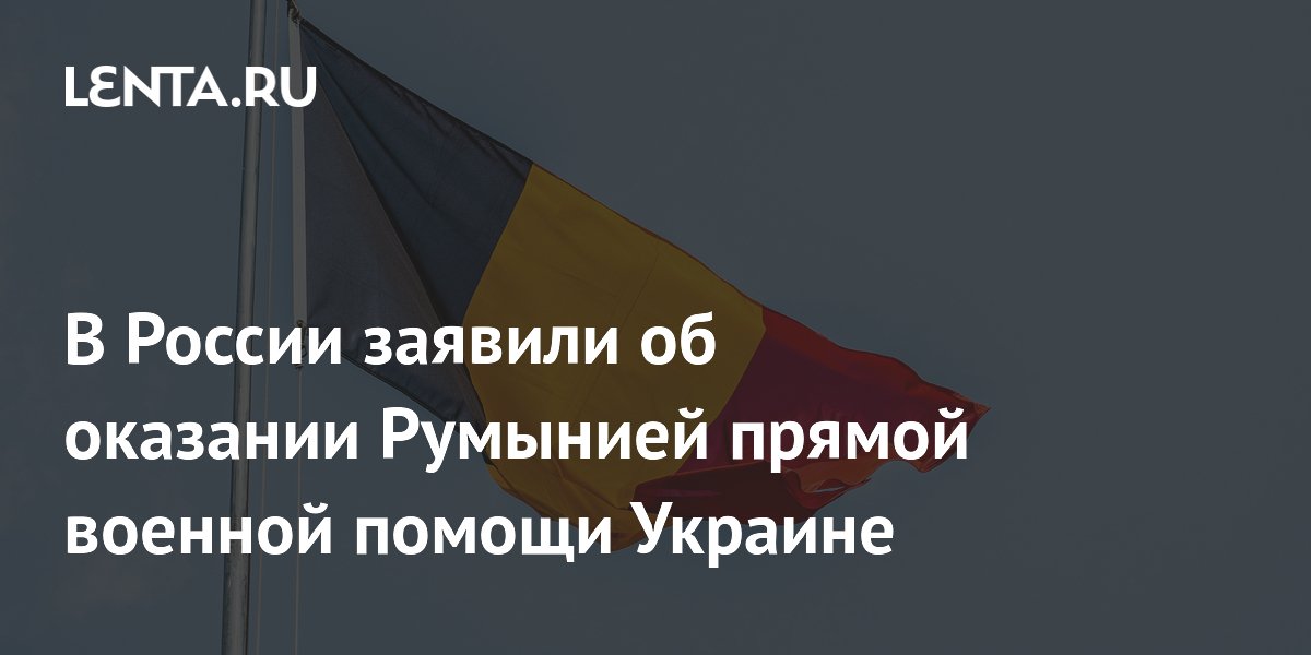 Румыния оказывает Украине прямую военную помощь — МИД России