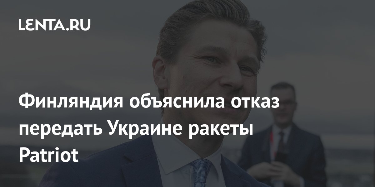 Финляндия не передаст Украине ракеты Patriot ради собственной ПВО