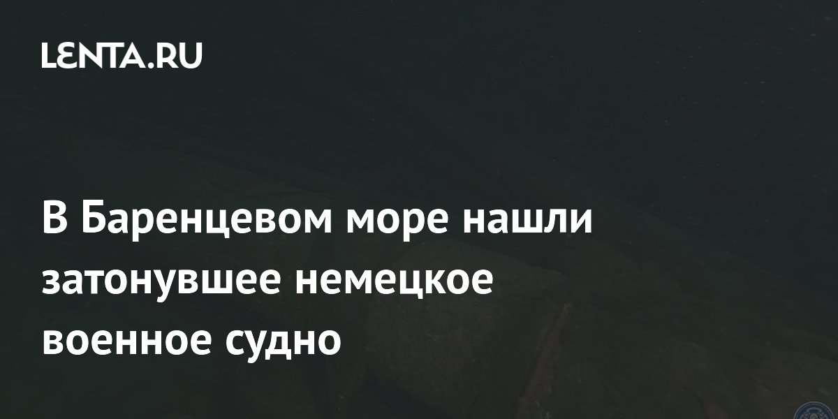 В Баренцевом море найдено немецкое судно, потопленное в 1942 году советскими катерами