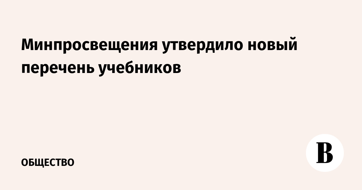 Минпросвещения утвердило новый перечень учебников для школ