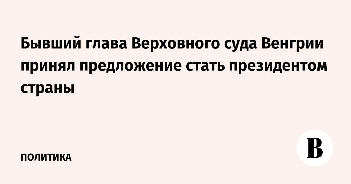 Экс-глава Верховного суда Венгрии согласился стать кандидатом в президенты