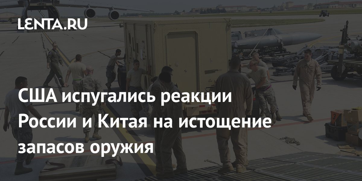 NYT: сокращение запасов оружия США может придать уверенности России и Китаю