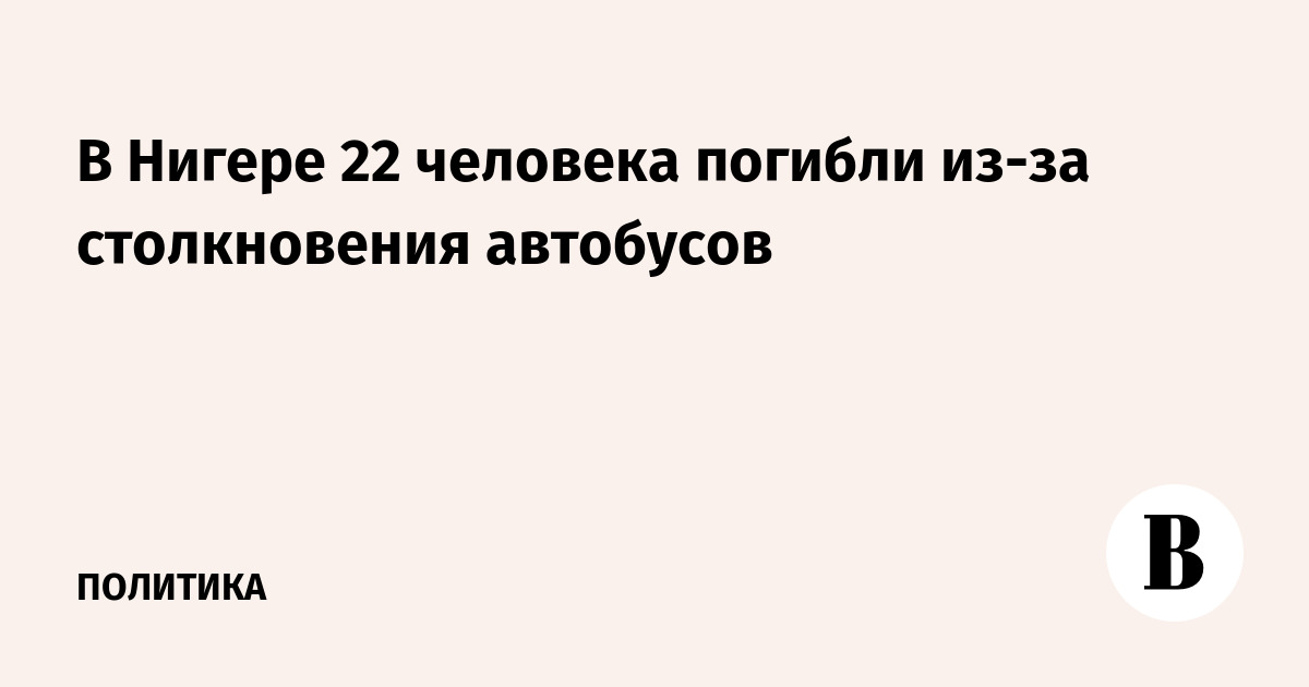 В Нигере при столкновении двух автобусов погибли 22 человека